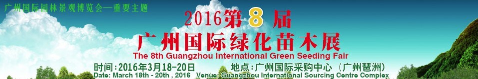 2016第八屆廣州國(guó)際綠化苗木展覽會(huì)