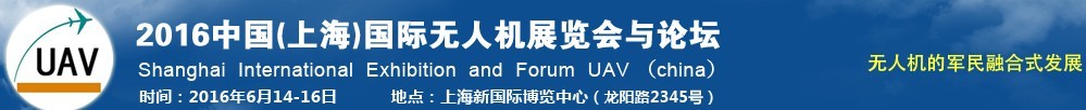 2016中國（上海）國際無人機(jī)展覽會暨論壇