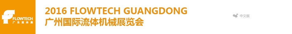 2016廣州國際流體機械展覽會