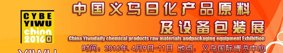 2016中國義烏日化產品原料及設備包裝展