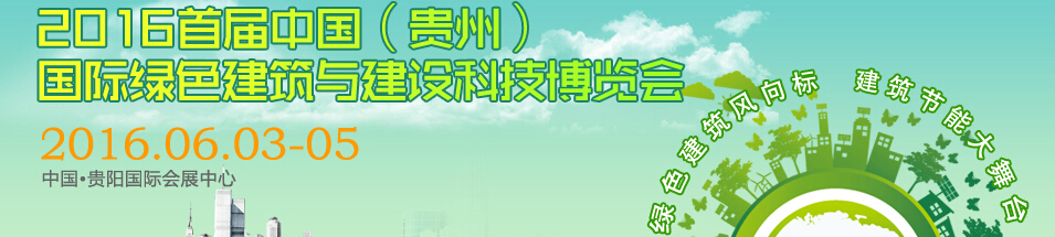 2016首屆中國(guó)（貴州）國(guó)際綠色建筑與建設(shè)科技博覽會(huì)