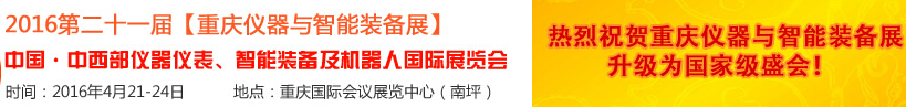 2016第二十一屆中國-中西部儀器儀表、智能裝備及機(jī)器人國際展覽會