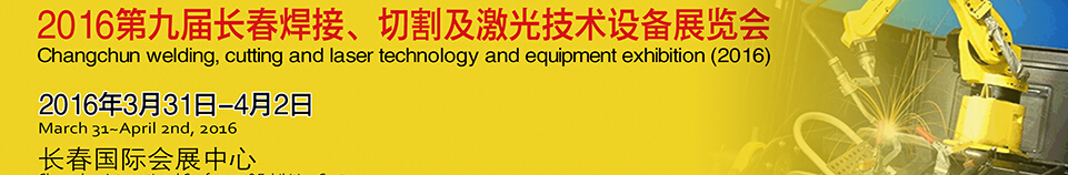 2016第九屆長春焊接、切割及激光技術(shù)設(shè)備展覽會