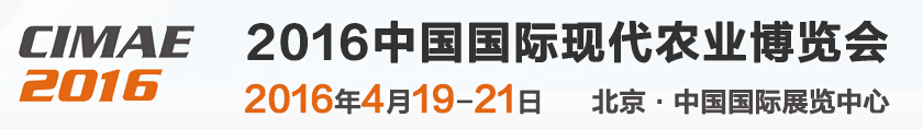 2016第七屆北京國際現代農業(yè)博覽會