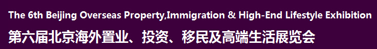 2016第六屆北京海外置業(yè)、投資移民及高端生活展覽會
