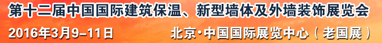 2016第十二屆中國(guó)國(guó)際建筑保溫、新型墻體及外墻裝飾展覽會(huì)