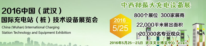 2016中國武漢國際充電站（樁）技術(shù)設(shè)備展覽會(huì)