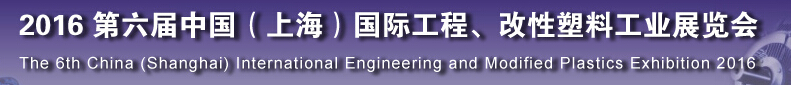 2016第六屆中國（上海）國際工程、改性塑料工業(yè)展覽會