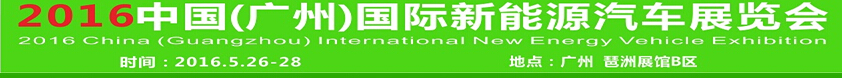 2016中國(廣州)國際新能源汽車展覽會