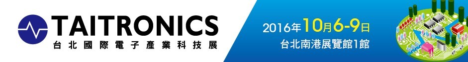 2016第四十二屆臺(tái)北國(guó)際電子產(chǎn)業(yè)科技展