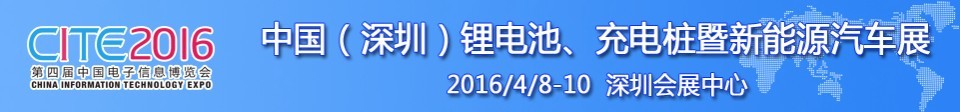 2016中國鋰電池、充電樁暨新能源汽車展