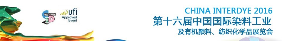 2016第十六屆中國國際染料工業(yè)暨有機顏料、紡織化學品展覽會