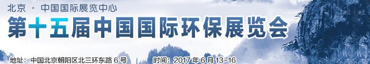 2017第十五屆中國國際環(huán)保展覽會(huì)