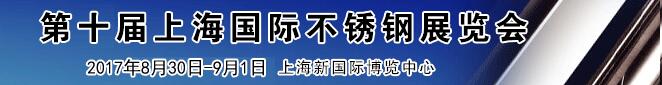 2017第十屆上海國際不銹鋼展覽會(huì)