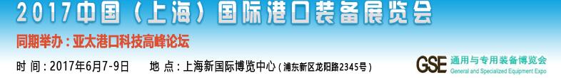 2017中國（上海）國際港口裝備博覽會(huì)