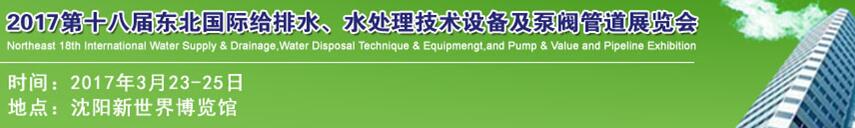 2017第十八屆東北國際給排水、水處理技術(shù)設(shè)備及泵閥管道展覽會