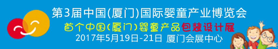 2017第3屆中國（廈門）國際嬰童產業(yè)博覽會暨中國（廈門）國際孕嬰用品展<br>中國（廈門）國際童裝展<br>中國（廈門）國際嬰童產品包裝設計展