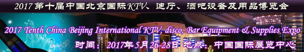 2017第十屆中國北京國際KTV、迪廳、酒吧設(shè)備及用品博覽會