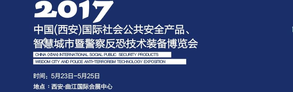 2017中國(西安)國際社會公共安全產(chǎn)品、智慧城市暨警察反恐技術(shù)裝備博覽會