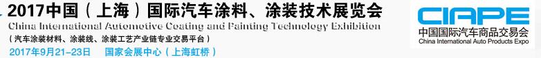 2017中國（上海）國際汽車涂料、涂裝技術(shù)展覽會