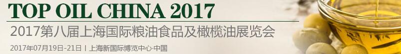 2017第八屆上海國際高端小品種食用油及橄欖油展覽會(huì)