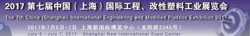 2017第七屆中國（上海）國際工程、改性塑料工業(yè)展覽會