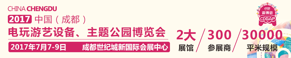 2017中國成都電玩游藝設(shè)備及景點(diǎn)樂園博覽會