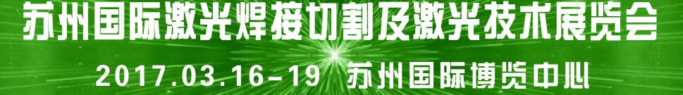 2017蘇州國際焊接切割及激光技術(shù)設(shè)備展覽會(huì)