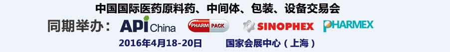 2016第76屆中國(guó)國(guó)際醫(yī)藥原料藥、中間體、包裝、設(shè)備交易會(huì)