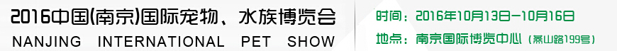 2016南京國際寵物、水族展覽會