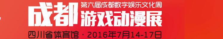 2016第六屆成都數字娛樂文化周暨成都游戲動漫展