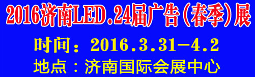 2016第24屆國際廣告四新、LED（濟南春季）展覽會