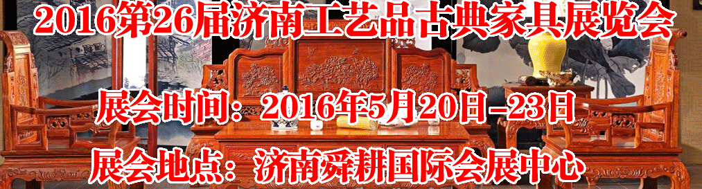 2016第26屆濟(jì)南工藝品、古典家具展覽會(huì)