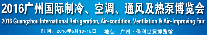 2016第九屆廣州國際制冷、空調(diào)、通風及熱泵博覽會