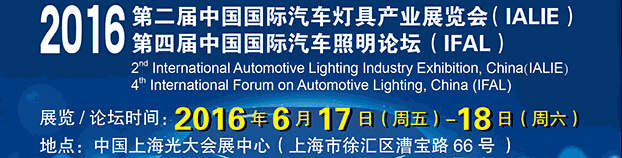 2016第二屆中國(guó)國(guó)際汽車(chē)燈具產(chǎn)業(yè)展覽會(huì)（IALIE）<br>2016第四屆中國(guó)國(guó)際汽車(chē)照明論壇（IFAL）