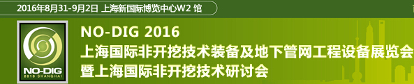 2016第七屆上海國(guó)際非開(kāi)挖技術(shù)展覽會(huì)暨研討會(huì)