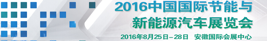 2016中國(guó)國(guó)際節(jié)能與新能源汽車(chē)展覽會(huì)