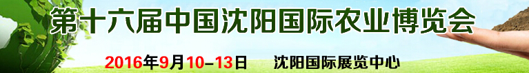 2016第十六屆中國(guó)沈陽國(guó)際農(nóng)業(yè)博覽會(huì)