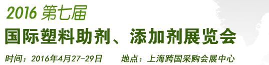 2016第7屆上海國際塑料助劑、添加劑展覽會