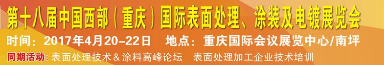 2017第十八屆中國（重慶）國際表面處理、涂裝及電鍍展覽會