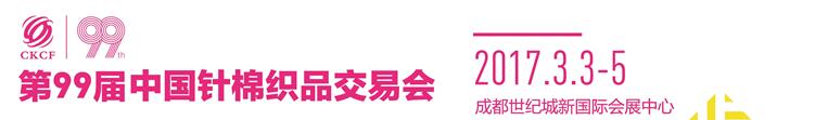 2017第99屆中國針棉織品交易會