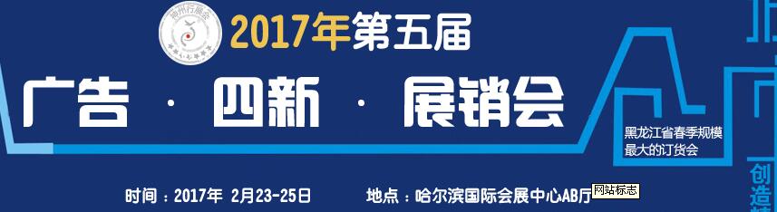 2017第五屆秋季哈爾濱廣告設(shè)備、耗材LED及商務(wù)印刷展銷會