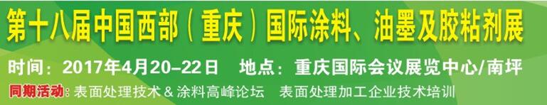 2017第十八屆中國（重慶）國際涂料、油墨及膠粘劑展覽會