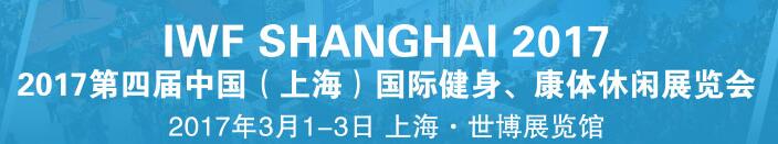 2017第四屆中國（上海）國際健身、康體休閑展覽會