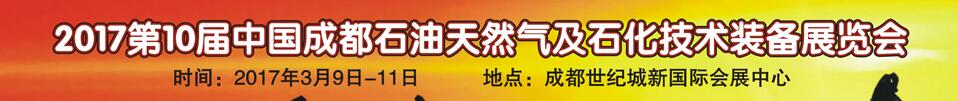 2017第十屆中國(guó)西部國(guó)際石油天然氣及石化技術(shù)裝備博覽會(huì)