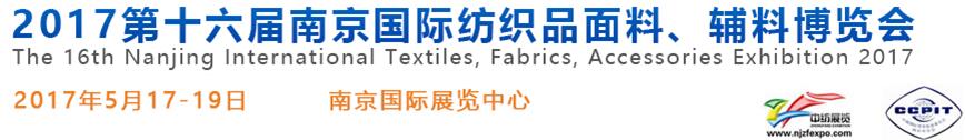 2017第十六屆南京國(guó)際紡織品面料、輔料博覽會(huì)