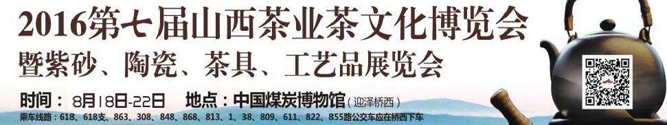 2016第七屆山西茶業(yè)茶文化博覽會(huì)暨紫砂、陶瓷、茶具、工藝品展覽會(huì)