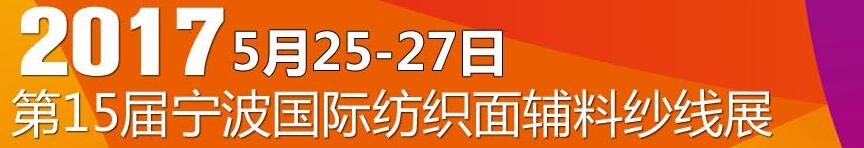 2017第十五屆寧波國際紡織面料、輔料及紗線展覽會(huì)