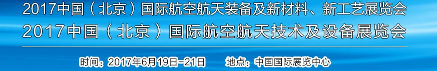 2017中國（北京）國際航空航天技術(shù)及設(shè)備展覽會<br>2017北京航空航天裝備及新材料、新工藝展覽會展覽會