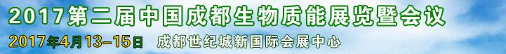 2017第二屆中國成都生物質能展覽會及會議